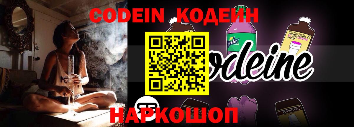 Кодеин Purple Drank Королёв